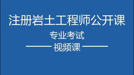 巖土工程師報考機構(gòu),巖土工程師報考機構(gòu)有哪些  第2張