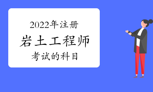 2022年巖土工程師基礎(chǔ)考試時(shí)間表,2022年巖土工程師基礎(chǔ)考試時(shí)間  第2張