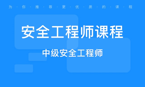 廣東省中級(jí)注冊(cè)安全工程師報(bào)名時(shí)間,廣東中級(jí)安全工程師證書領(lǐng)取  第2張