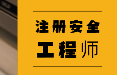 廣東省中級(jí)注冊(cè)安全工程師報(bào)名時(shí)間,廣東中級(jí)安全工程師證書領(lǐng)取  第1張