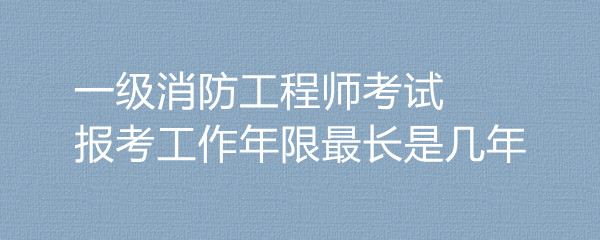 一級消防工程師考試是誰出的誰考過一級消防工程師  第1張