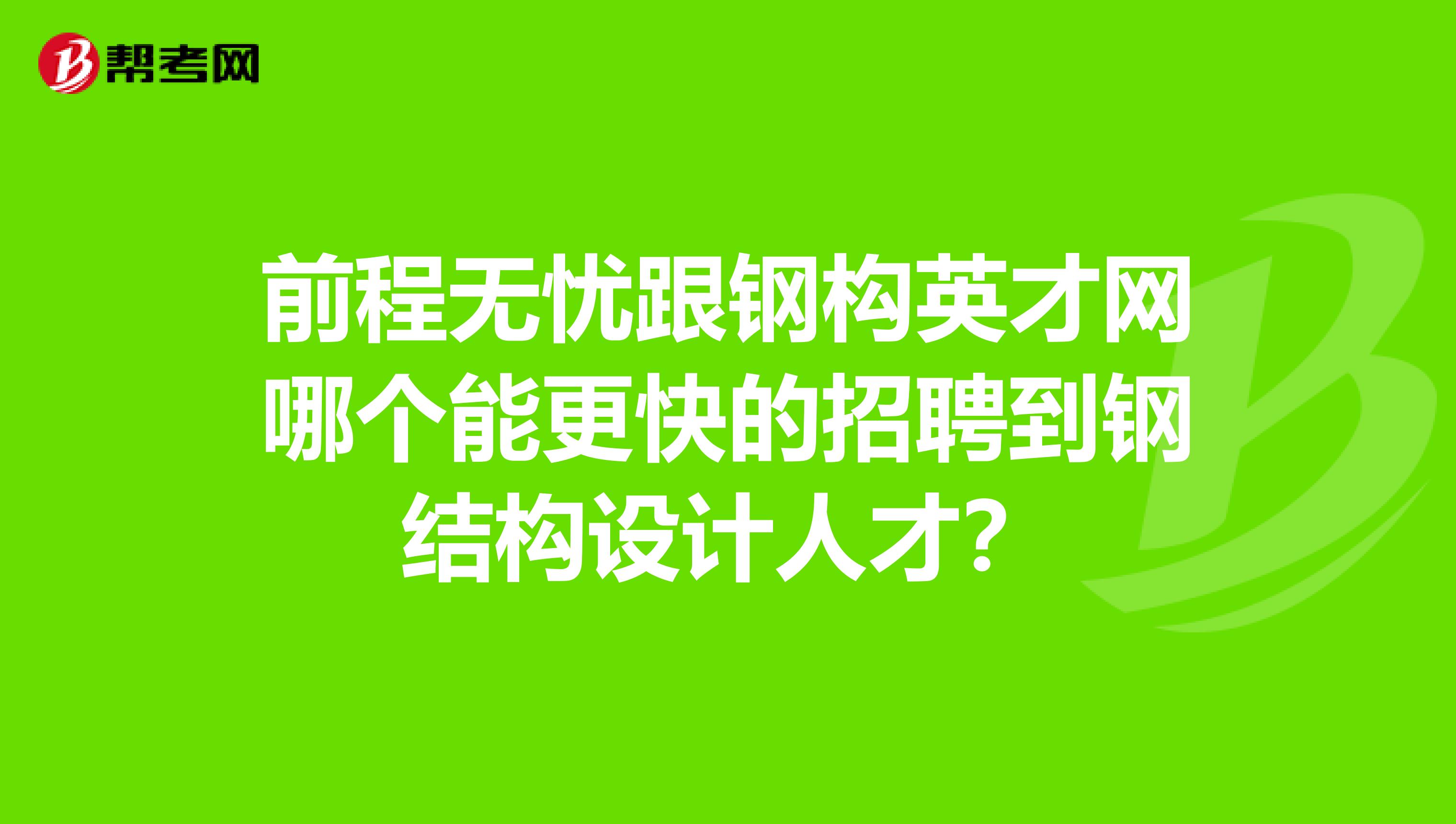 上海鋼結構設計工程師招聘上海鋼結構工程有限公司有哪些  第2張