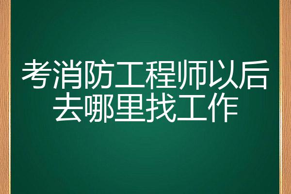 消防工程師可以找什么工作呢,消防工程師可以找什么工作  第1張