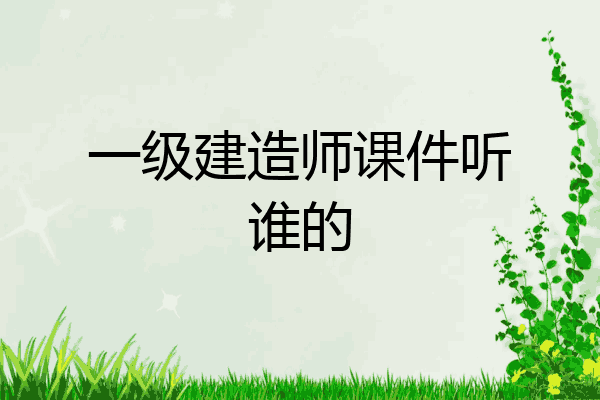 一級建造師課件mp3,一級建造師課件免費視頻  第1張