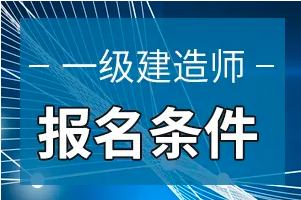 建筑工程一級(jí)建造師報(bào)名條件建筑工程一級(jí)建造師報(bào)名條件是什么  第2張