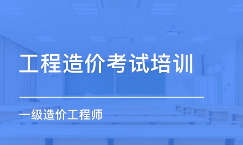 造價工程師考試培訓(xùn)課程有哪些造價工程師考試培訓(xùn)課程  第1張