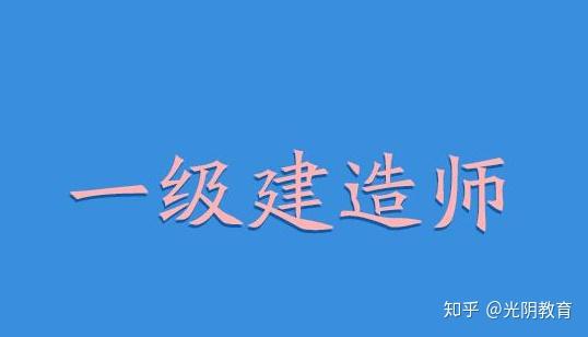 一級(jí)建造師市場(chǎng)需求一級(jí)建造師市場(chǎng)需求大嗎?  第2張