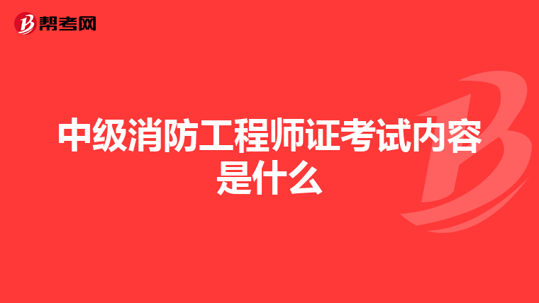 什么是消防工程師,是干什么的,啥是消防工程師  第1張