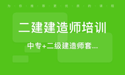 中?？刹豢梢钥级壗ㄔ鞄?中專能考二級建造師嗎  第1張