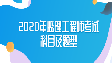 監(jiān)理工程師網(wǎng)校好監(jiān)理工程師哪個講的好  第2張