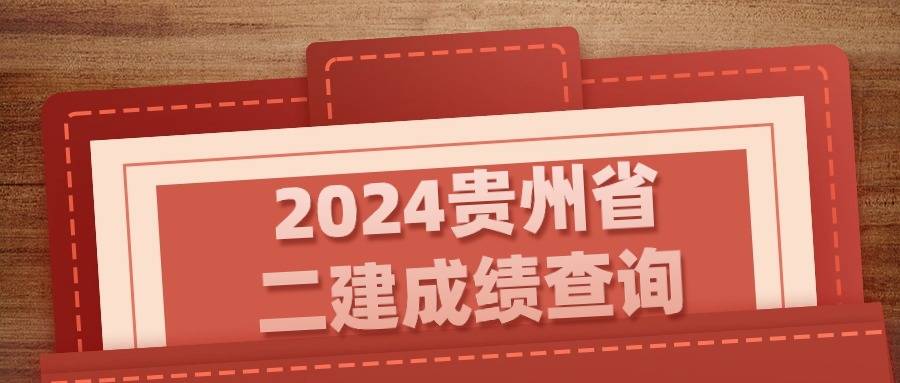 海南二級(jí)建造師成績(jī)海南二級(jí)建造師成績(jī)查詢?nèi)肟? 第1張