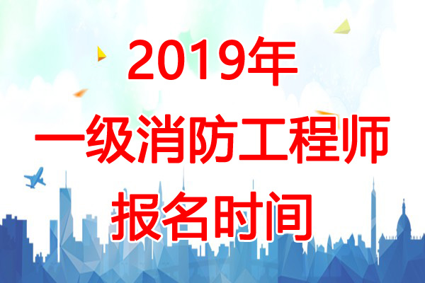 2019注冊(cè)消防工程師報(bào)名2019注冊(cè)消防工程師報(bào)名人數(shù)  第2張