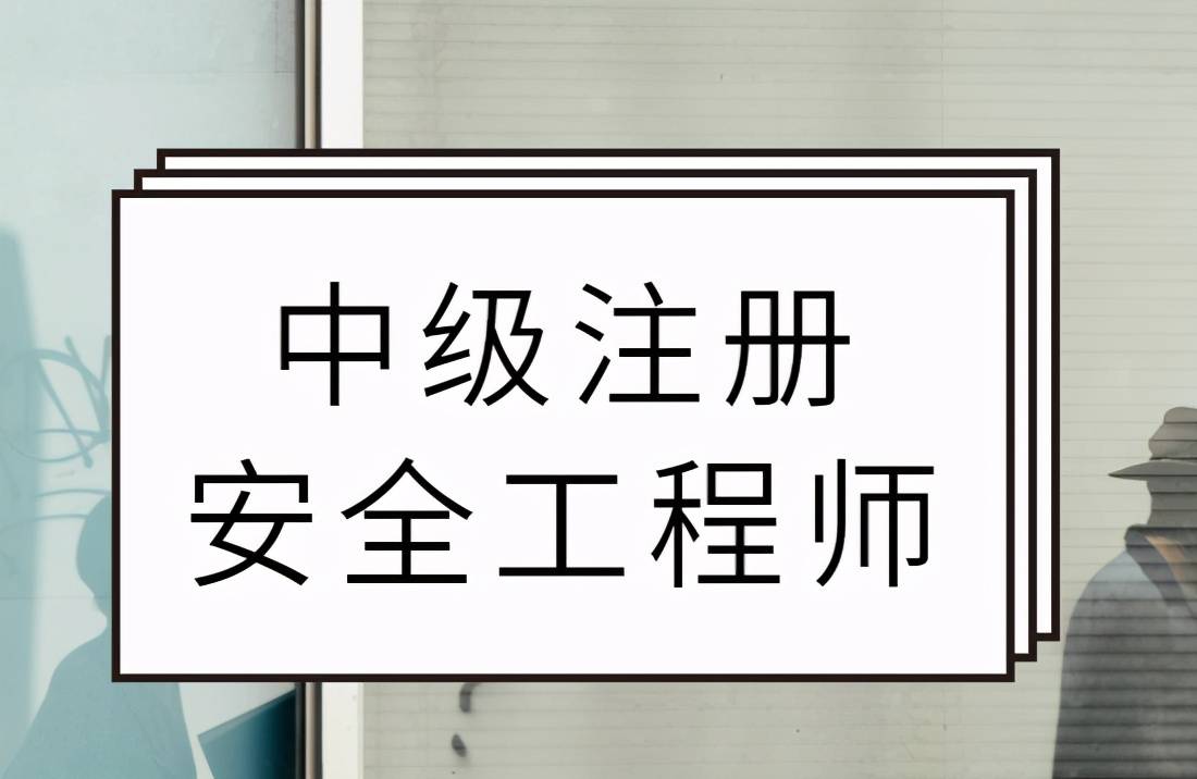 2021注冊(cè)安全工程師考試題庫(kù)及答案大全注冊(cè)安全工程師考試視頻  第2張