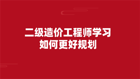 二級(jí)造價(jià)工程師視頻講解二級(jí)造價(jià)工程師視頻  第1張