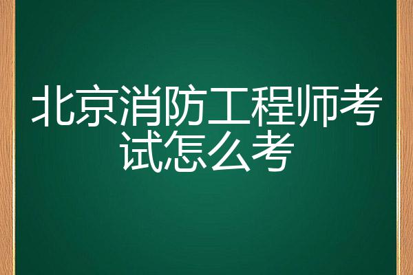 北京如何考消防工程師北京如何考消防工程師職稱  第2張