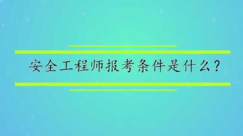 安全工程師課程視頻,安全工程師課程視頻教學(xué)  第1張