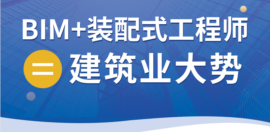 金昌裝配式bim工程師,裝配式bim工程師報考條件  第1張