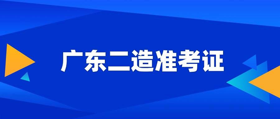 廣東二級建造師報名時間,廣東二級建造師報名時間2022年官網(wǎng)  第1張