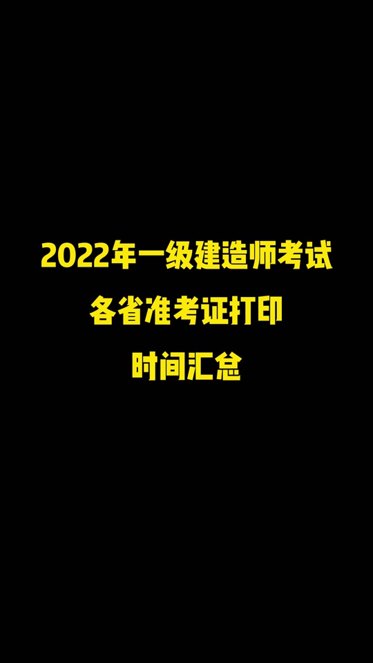 一級(jí)建造師準(zhǔn)考證什么時(shí)候打印,一級(jí)建造師準(zhǔn)考證什么時(shí)候打印江蘇  第1張