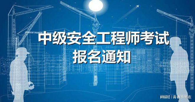 2021年安全工程師報(bào)名入口安全工程師報(bào)名網(wǎng)  第2張