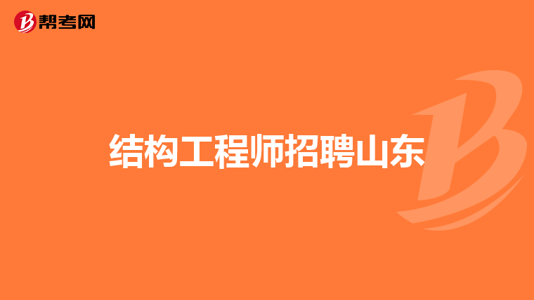 結(jié)構(gòu)工程師崗位要求,結(jié)構(gòu)工程師的崗位要求  第1張