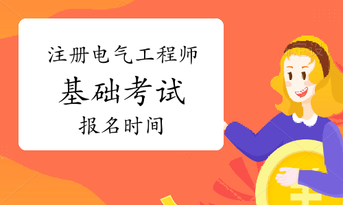 注冊(cè)電氣工程師考試時(shí)間及科目,注冊(cè)電氣工程師考試時(shí)間  第1張