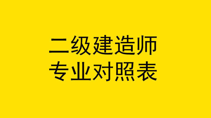 二級建造師報考什么專業(yè)好就業(yè),二級建造師報考什么專業(yè)好  第1張