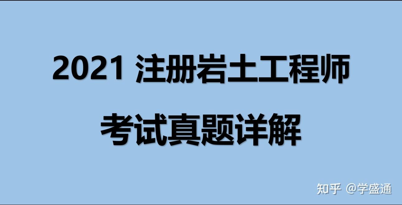 注冊巖土工程師閱卷2020,注冊巖土工程師閱卷嚴(yán)格嗎  第1張