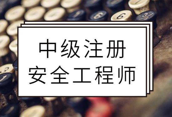 2019年注冊安全工程師考試題庫2019年注冊安全工程師考試題庫  第1張