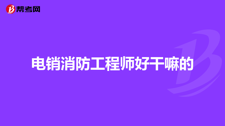 上海消防工程師注冊審核需要哪些材料,上海市注冊消防工程師哪里報名  第2張