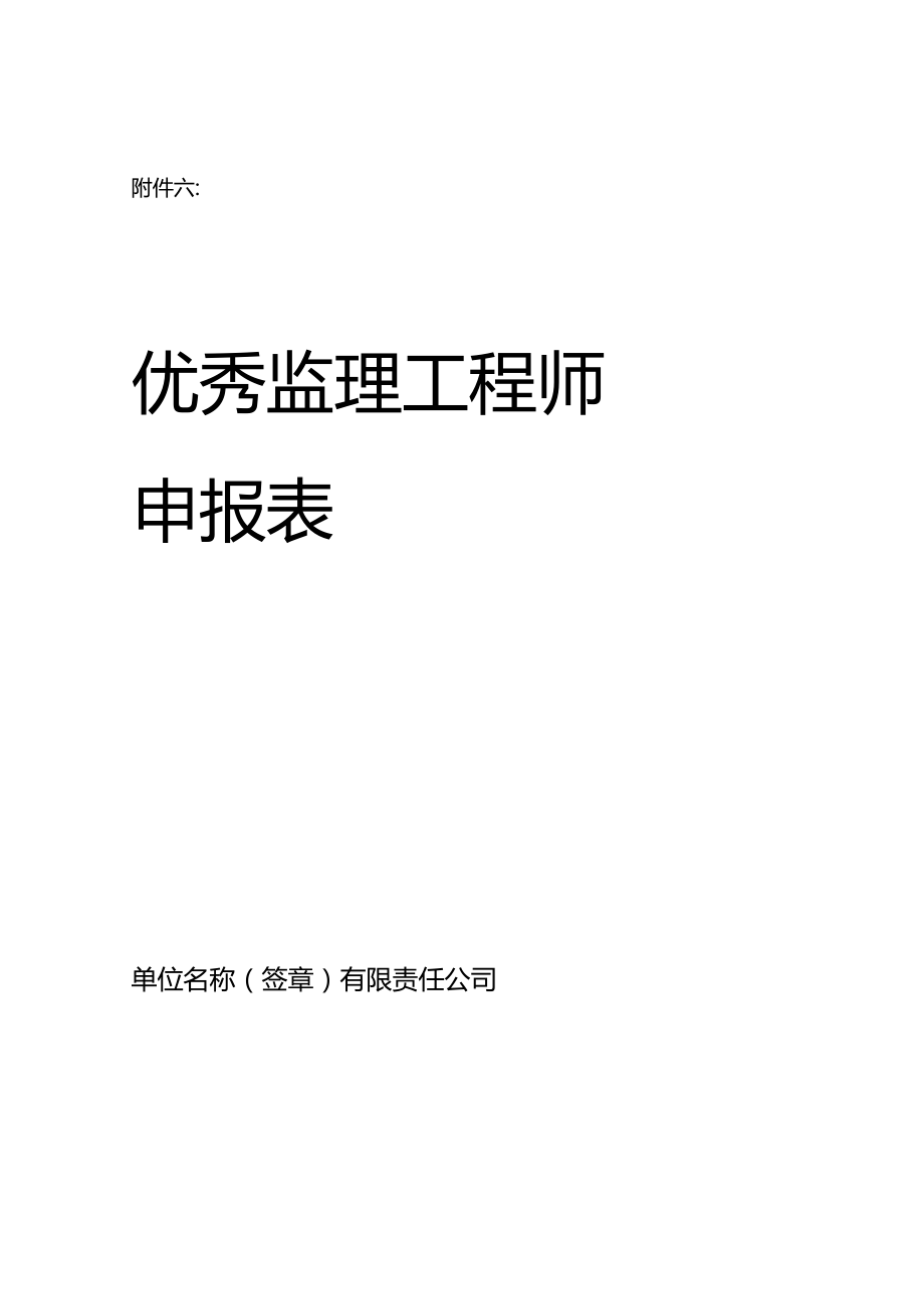 優(yōu)秀監(jiān)理工程師優(yōu)秀監(jiān)理工程師評(píng)選  第2張