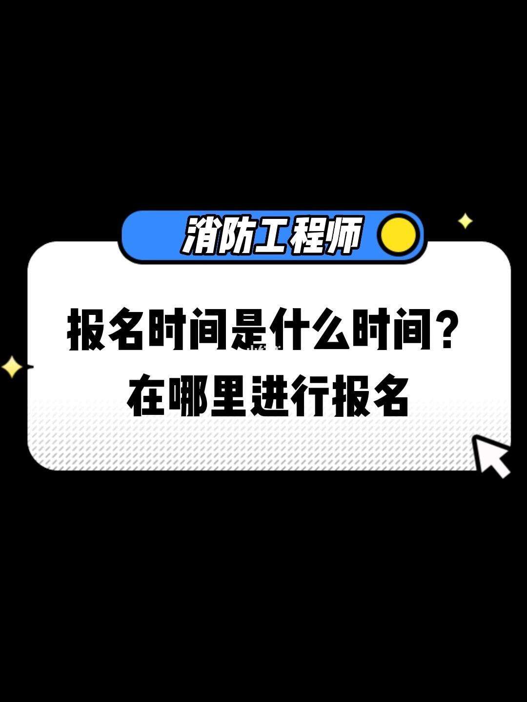 注冊一級消防工程師報名時間2021注冊消防工程師一級在哪報名  第1張