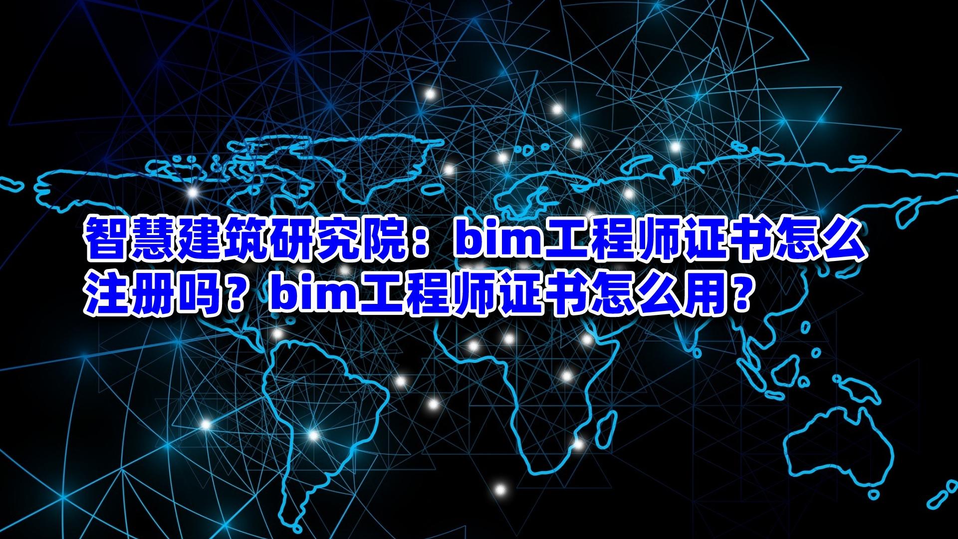 bim低級(jí)工程師好不好,bim低級(jí)工程師好不好找工作  第1張