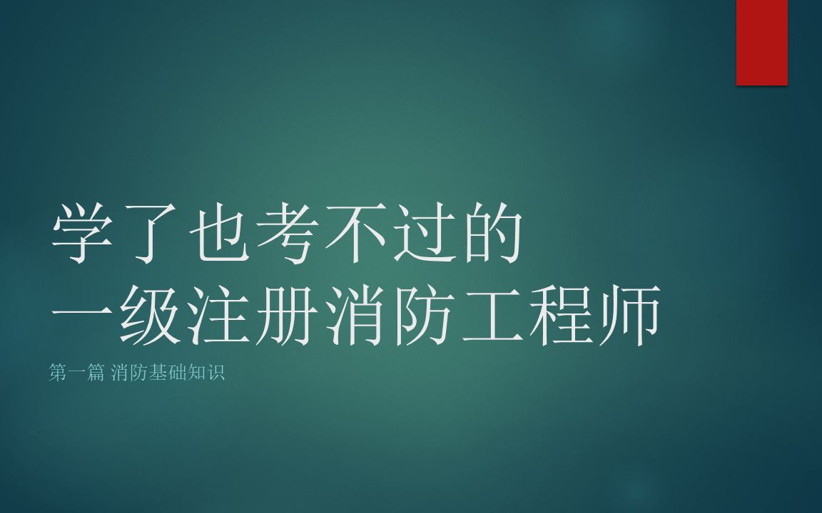 考出一級(jí)消防工程師會(huì)怎樣處罰,考出一級(jí)消防工程師會(huì)怎樣  第2張