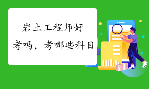 巖土工程師基礎(chǔ)考試需要準(zhǔn)備多久,考巖土工程師基礎(chǔ)容易考過(guò)么  第2張