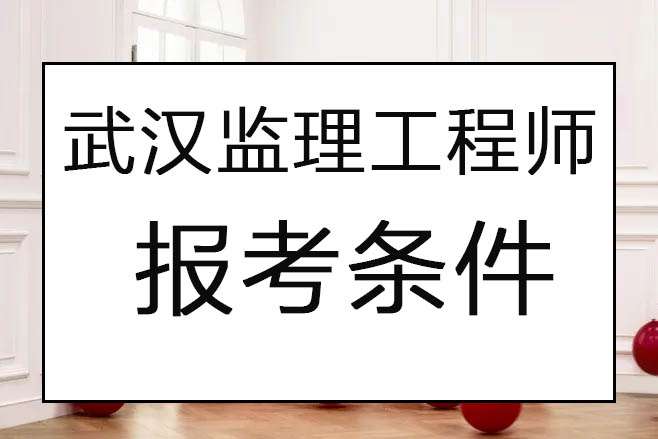 湖北省注冊(cè)監(jiān)理工程師,湖北監(jiān)理工程師注冊(cè)  第2張