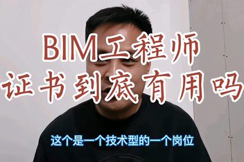 bim和裝配式工程師騙局bim和裝配式工程師在蘭州前景  第1張