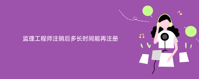 注冊(cè)結(jié)構(gòu)工程師吊銷后要重新考試嗎注冊(cè)結(jié)構(gòu)工程師注銷后能再注冊(cè)  第1張