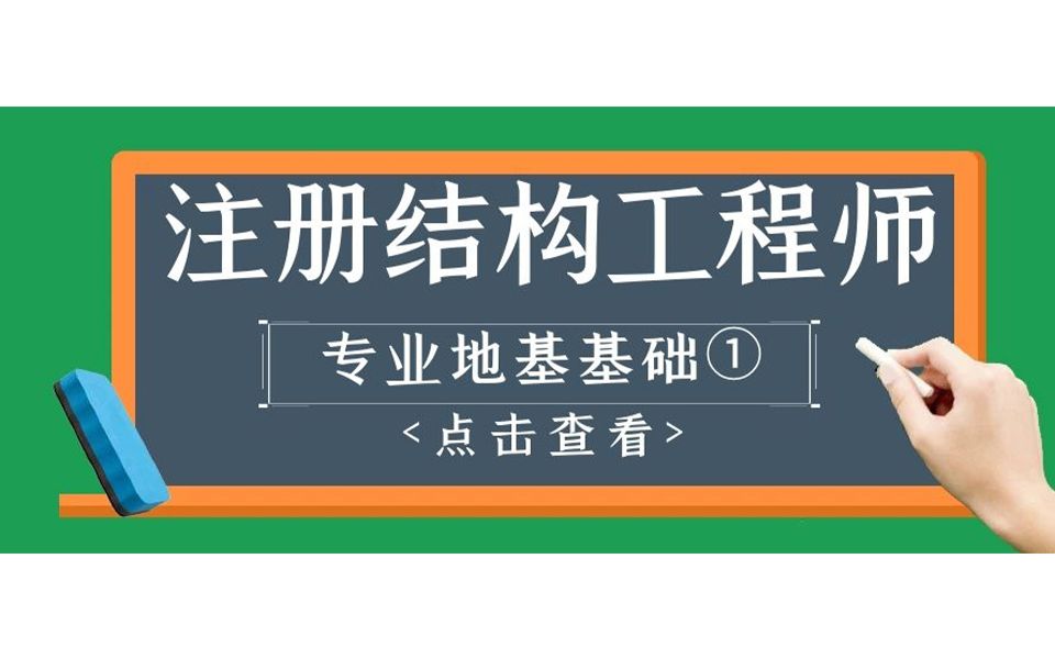 結(jié)構(gòu)工程師基礎(chǔ)課考試時間,結(jié)構(gòu)工程師基礎(chǔ)課pdf  第1張