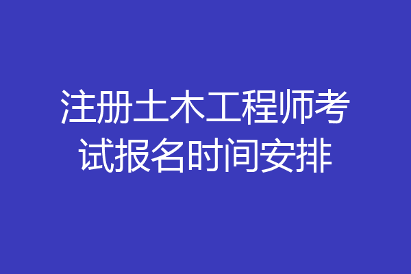 2018造價(jià)工程師報(bào)名時(shí)間及條件,2018造價(jià)工程師報(bào)名時(shí)間  第1張