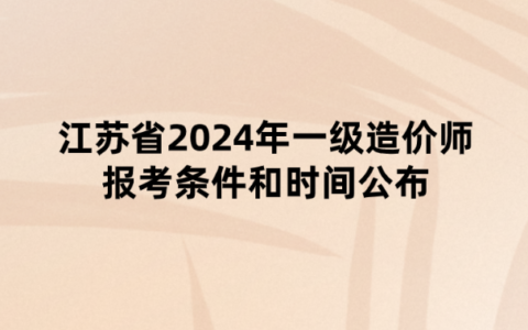 2018造價(jià)工程師報(bào)名時(shí)間及條件,2018造價(jià)工程師報(bào)名時(shí)間  第2張