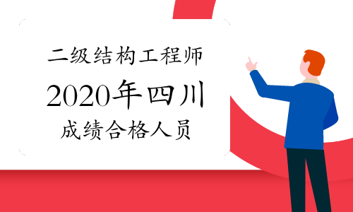 2021年二級結(jié)構(gòu)工程師評分2021年二級結(jié)構(gòu)工程師考試大綱  第2張