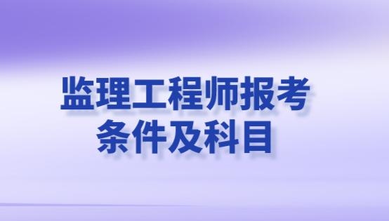 水電監(jiān)理工程師報考書水電監(jiān)理工程師證怎么考  第1張