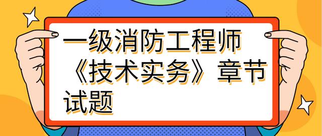 一級消防工程師技術(shù)實務講義,一級消防工程師技術(shù)實務  第1張