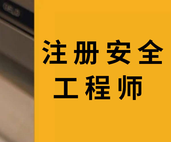 注冊(cè)安全工程師需要哪些資料注冊(cè)安全工程師要點(diǎn)  第1張