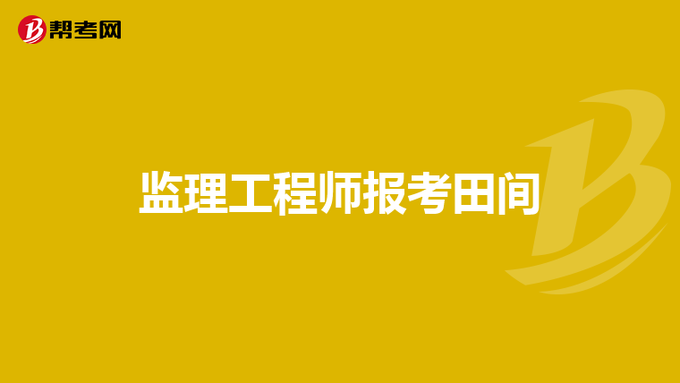 監(jiān)理工程師是一種什么職務(wù)類(lèi)別監(jiān)理工程師是一種什么職務(wù)  第1張