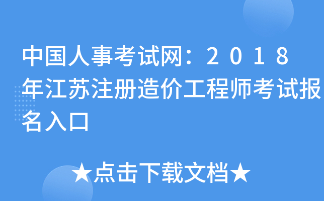 江蘇造價工程師報考條件江蘇造價工程師  第1張