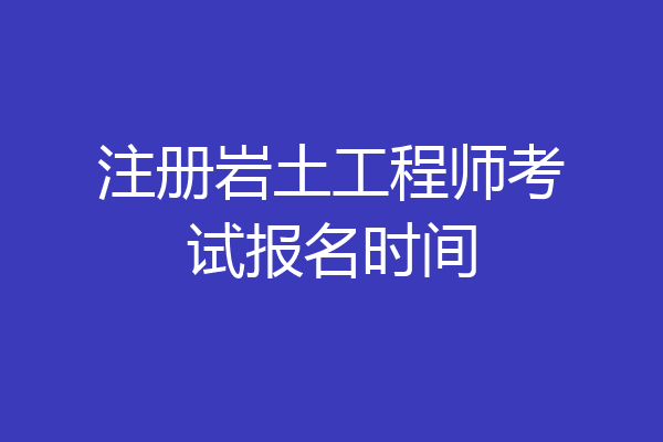 注冊巖土工程師可以注冊在施工單位嗎兩個注冊巖土工程師能開公司嗎  第1張