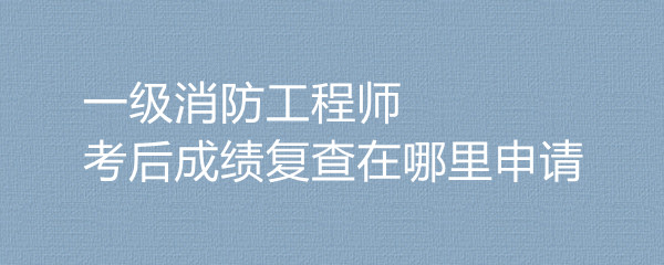 內(nèi)蒙古消防工程師成績什么時候出來,內(nèi)蒙古二級消防工程師成績查詢  第2張