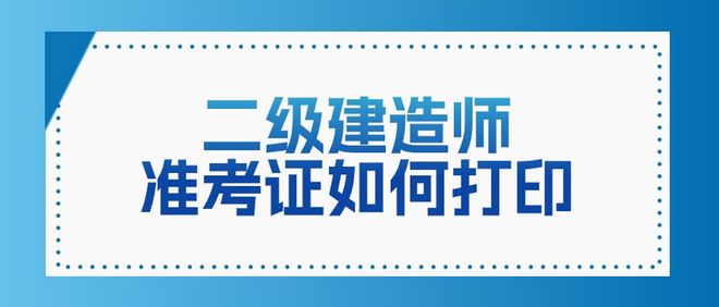 二級建造師含金量高嘛二級建造師含金量  第1張